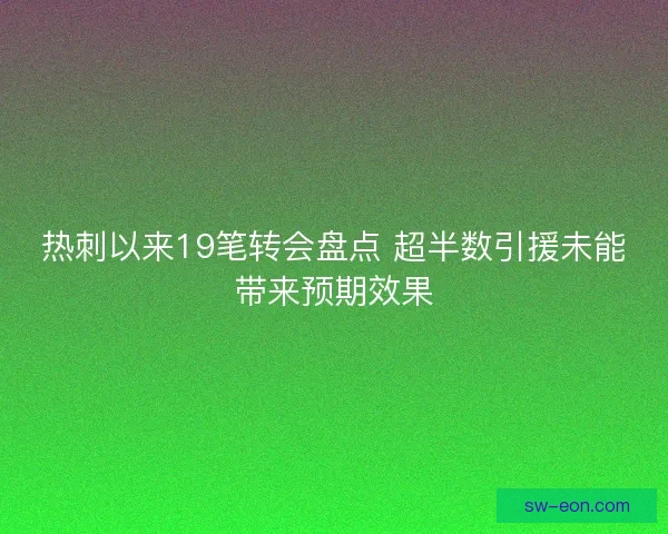 热刺以来19笔转会盘点 超半数引援未能带来预期效果